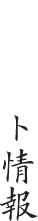 イベント情報