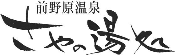 前野原温泉 さやの湯処