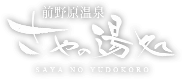 前野原温泉 さやの湯処