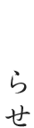 お知らせ
