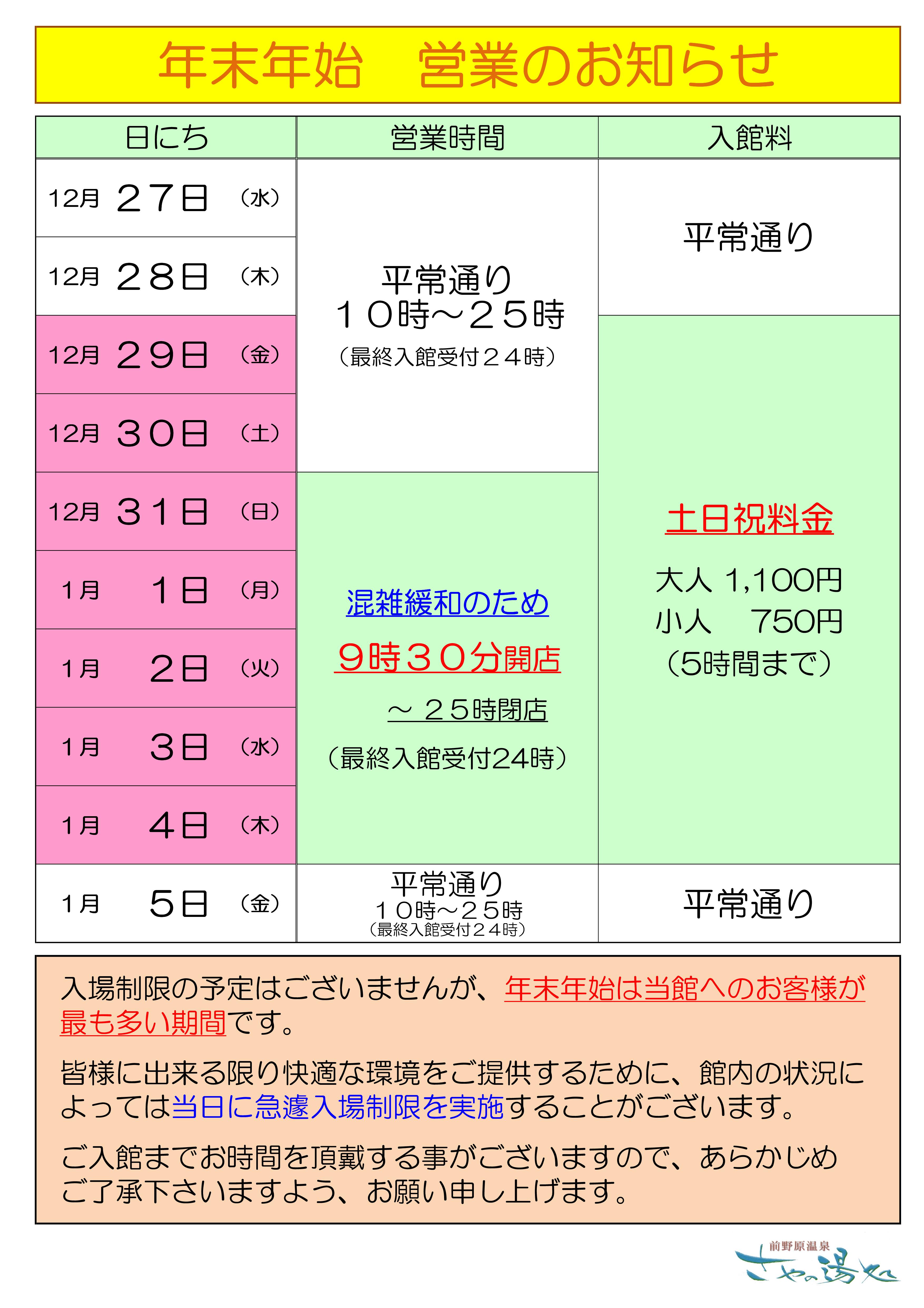 年末年始（12/27～1/5）の営業ならびに料金のご案内