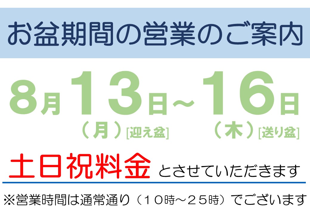 お盆期間の営業のご案内