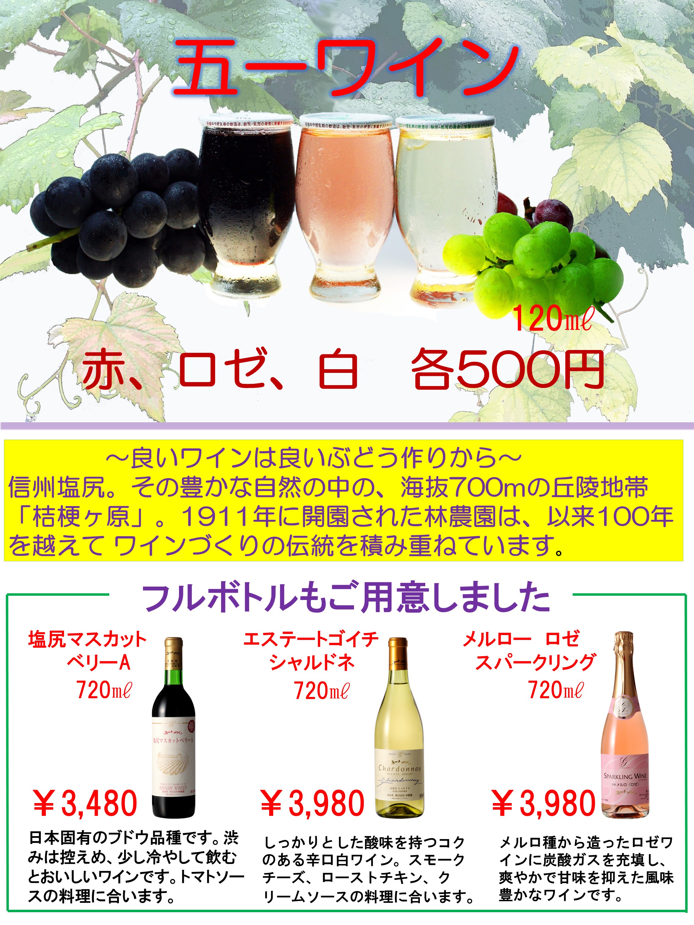 『五一ワイン』期間限定販売 (お食事処柿天舎)
