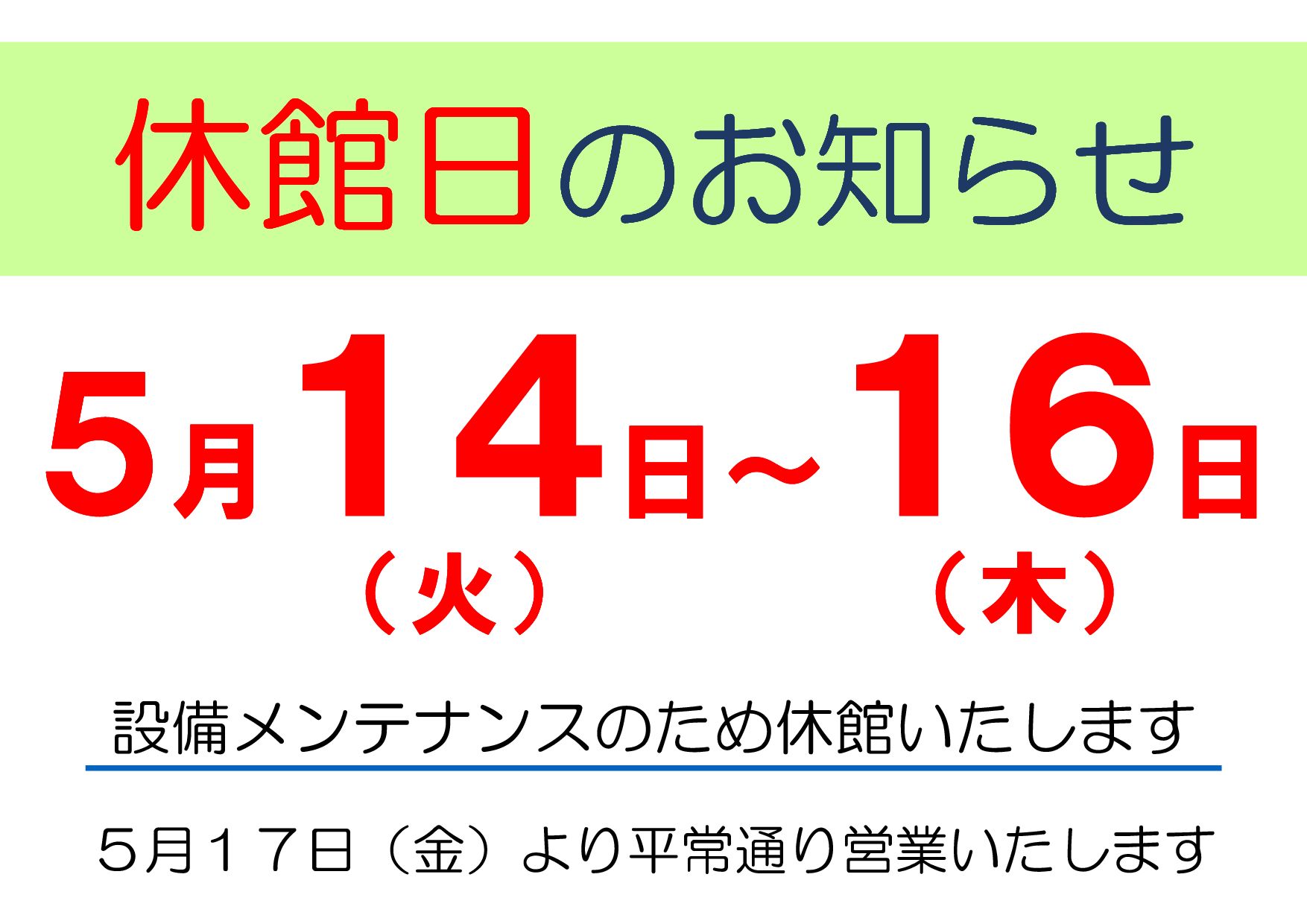 休館日(5/14～16)のご案内（Notice of Closed Date May.14 to 16.May）