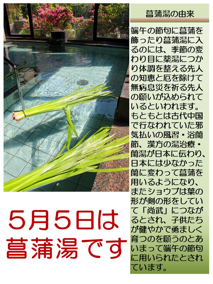 菖蒲湯