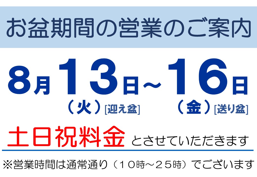 お盆期間の営業のご案内 [Info]Open during the obon period.