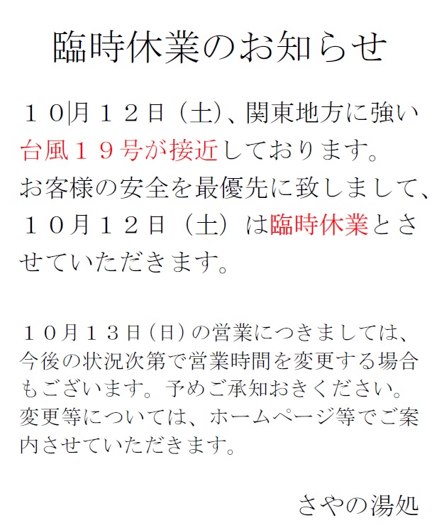臨時休業のお知らせ　10/12(土)