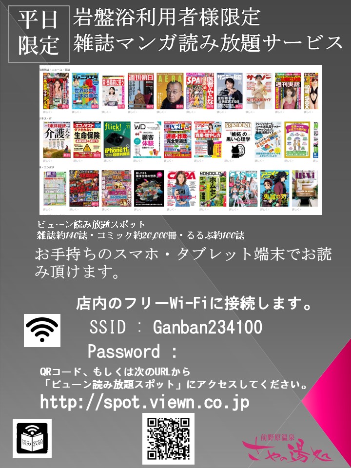 岩盤浴「春」にて“ビューン読み放題スポット”利用開始【平日限定】