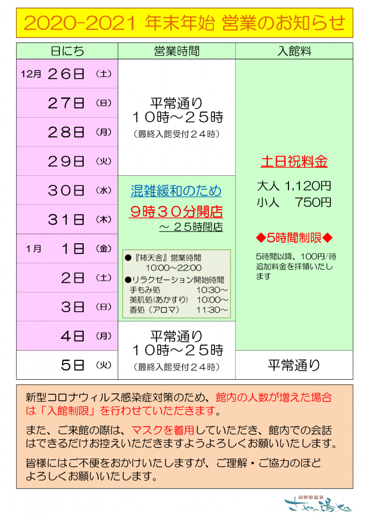 21 年末年始営業のお知らせ 東京日帰り温泉 源泉かけ流し 前野原温泉 さやの湯処 21 年末年始営業のお知らせ 東京日帰り温泉 源泉かけ流し 前野原温泉 さやの湯処