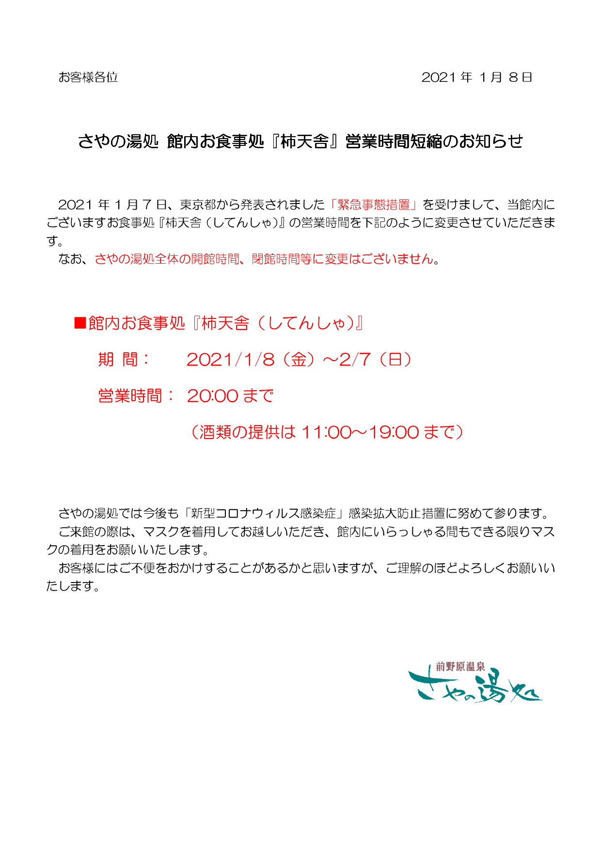 お食事処『柿天舎』営業時間短縮のお知らせ(2/7まで)