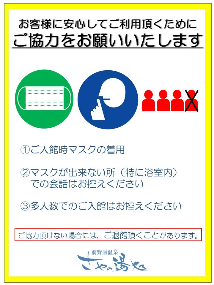 ご入館時『マスク着用』必須のお知らせ