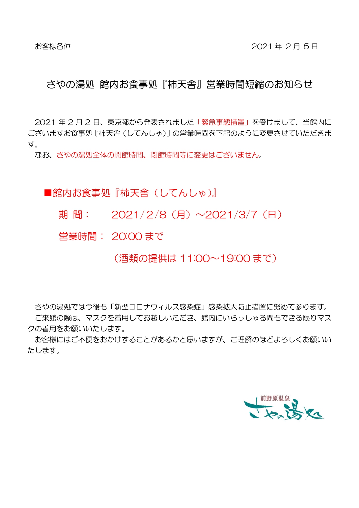 お食事処『柿天舎』営業時間短縮のお知らせ(3/7まで)