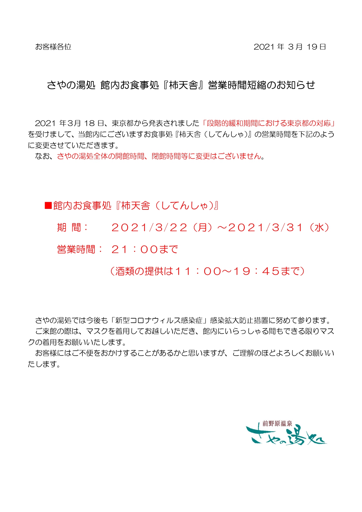 お食事処『柿天舎』営業時間短縮のお知らせ(3/31まで)