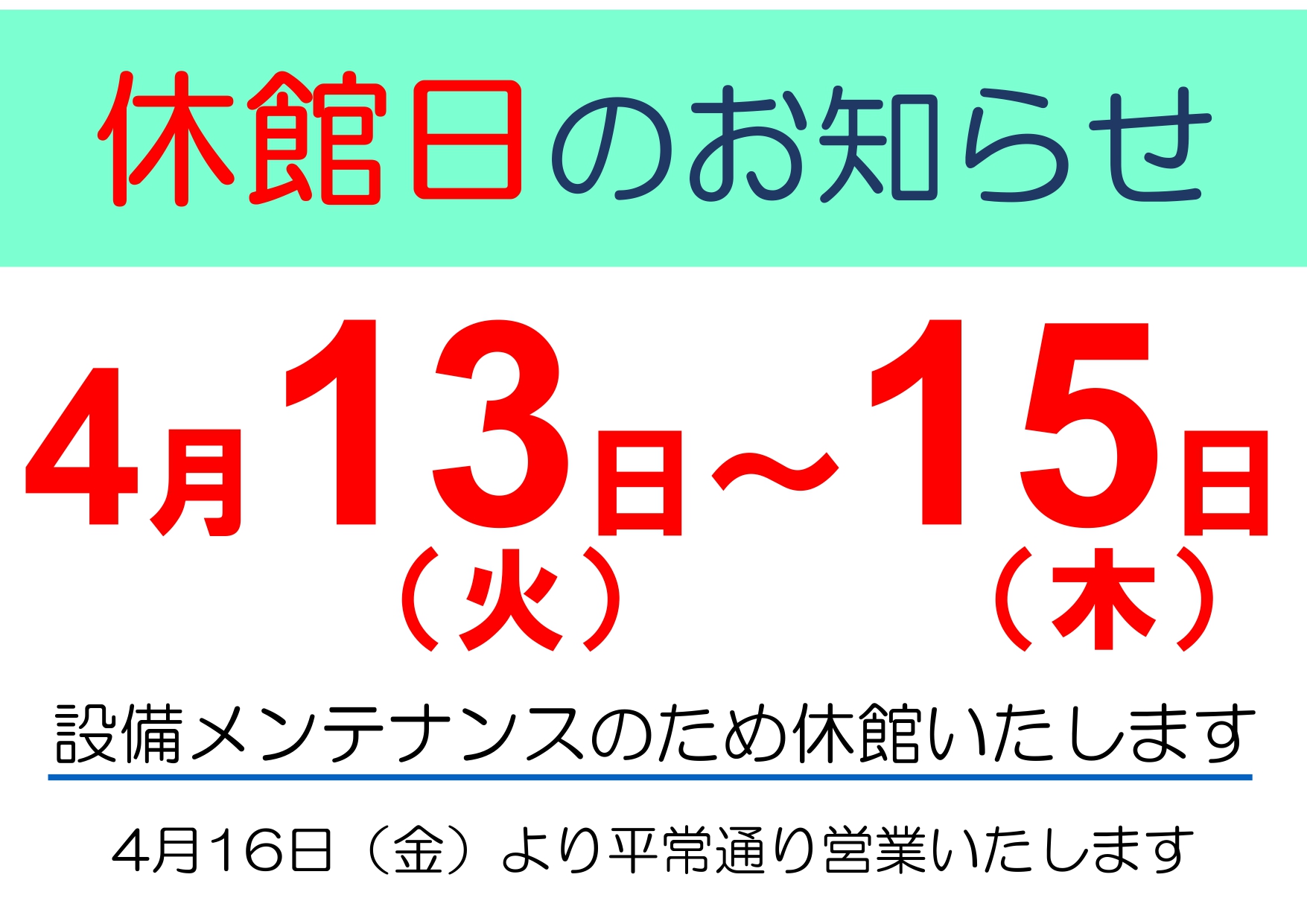休館日のお知らせ – Notice of closed days- (4/13～15)