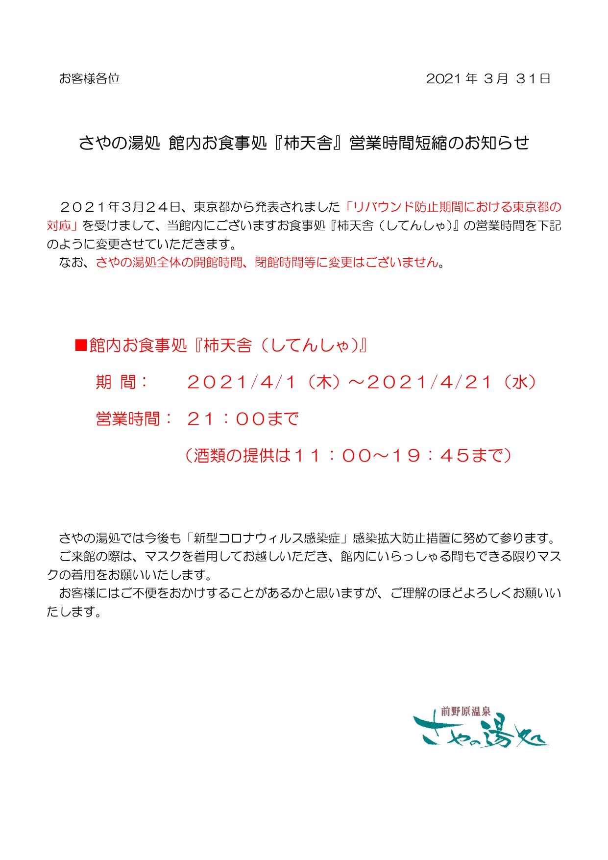 お食事処『柿天舎』営業時間短縮のお知らせ(4/21まで)