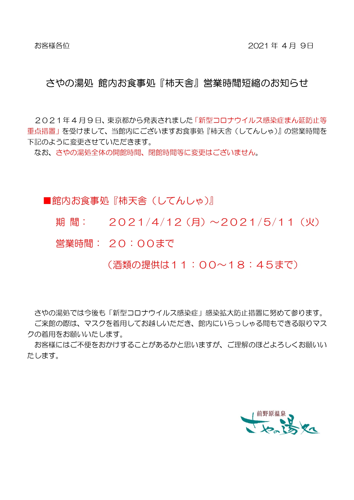 お食事処『柿天舎』営業時間短縮のお知らせ(５/11まで)