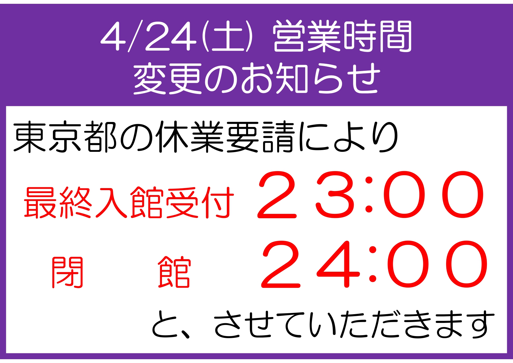 営業時間変更のお知らせ（4/24 23時最終入館受付、24時閉館）