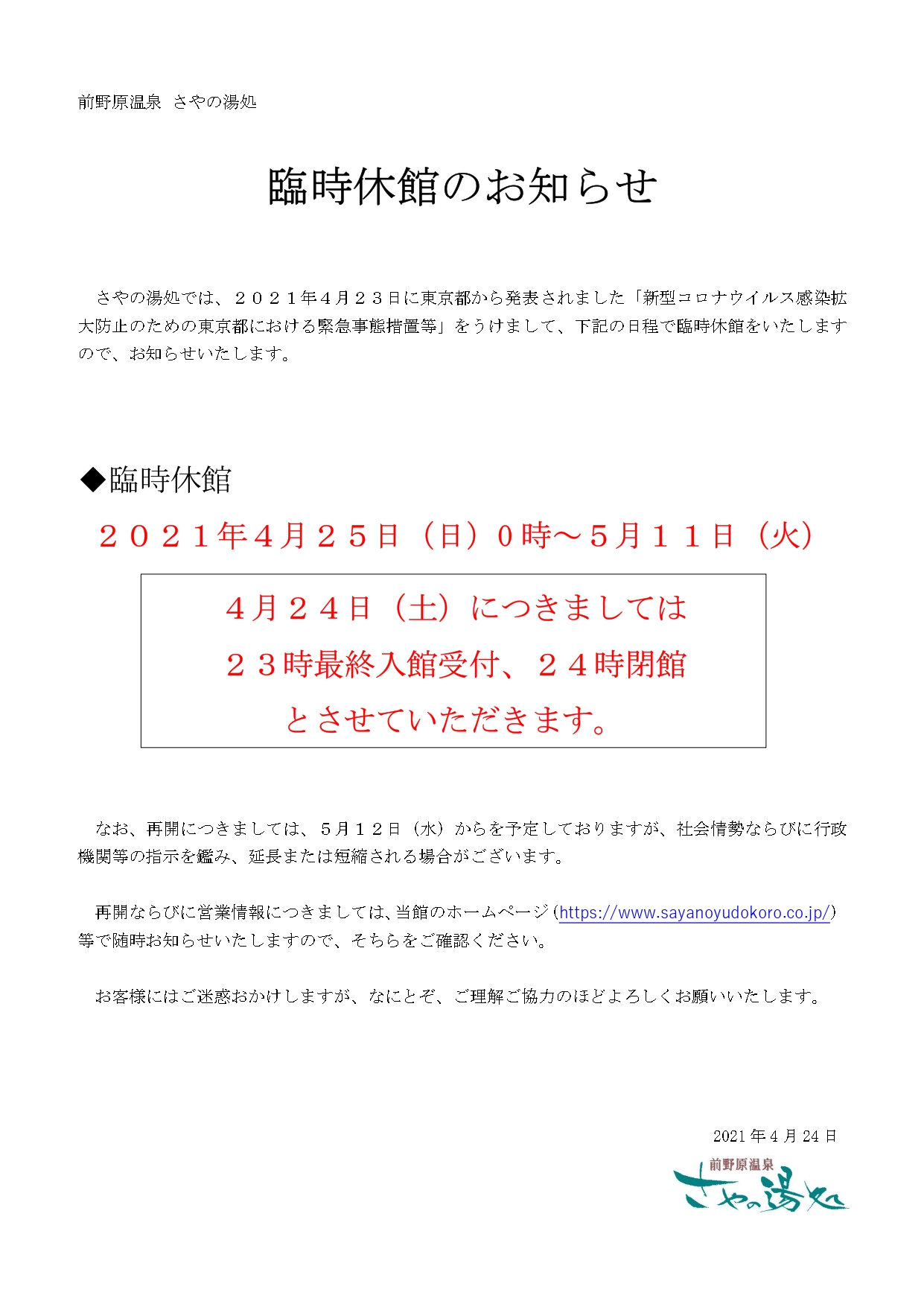東京前野原温泉さやの湯処 東京前野原温泉さやの湯処