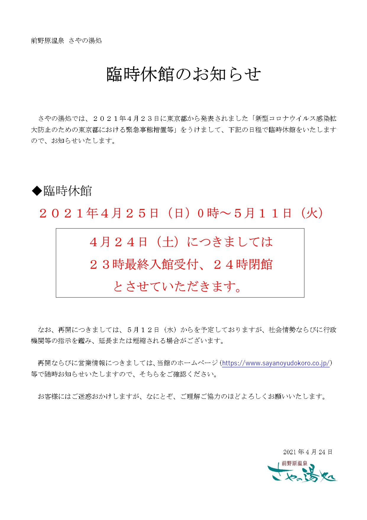 臨時休館のお知らせ（4/25～5/11）