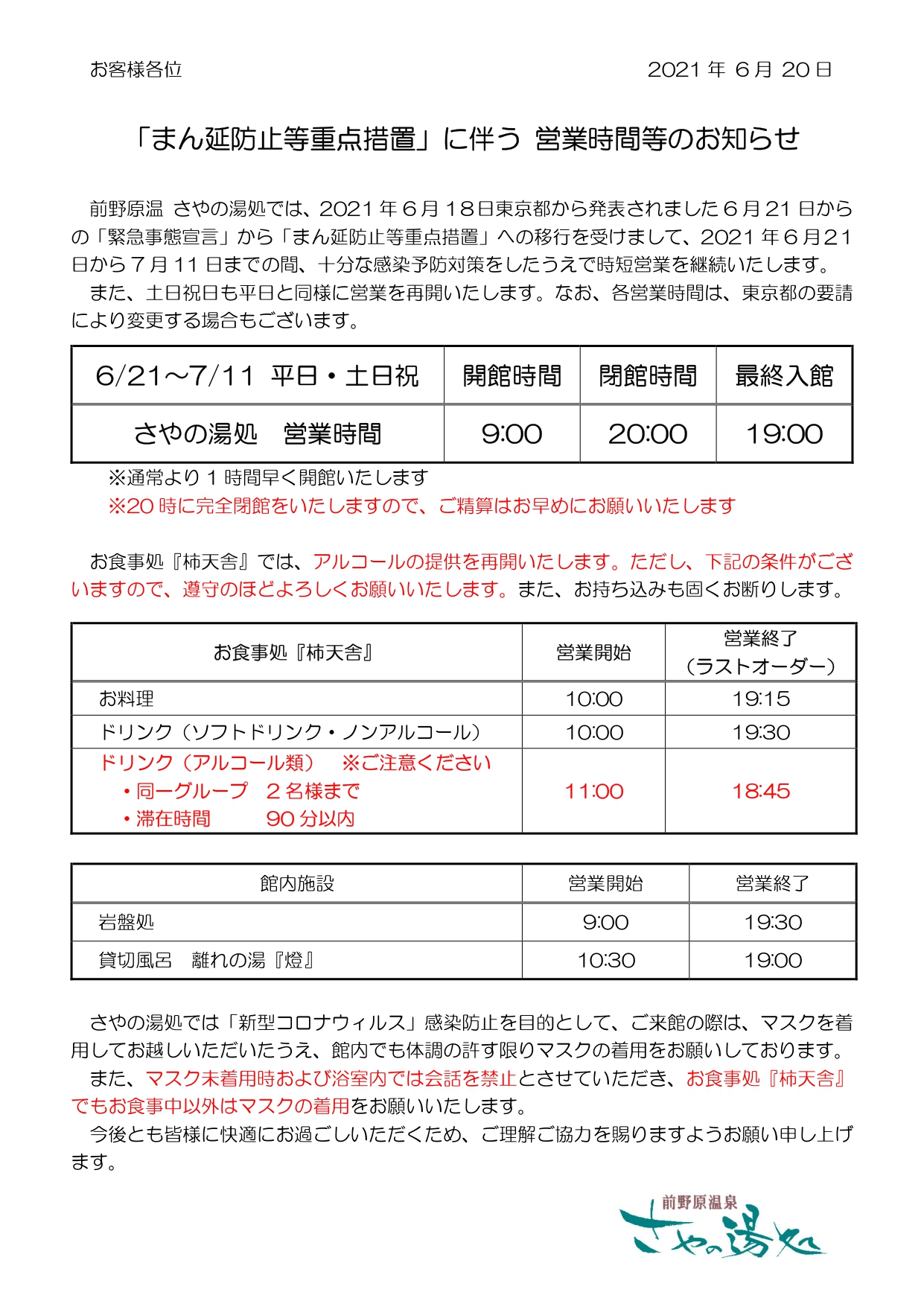 「まん延防止等重点措置」に伴う 営業時間等のお知らせ(6/21～7/11)