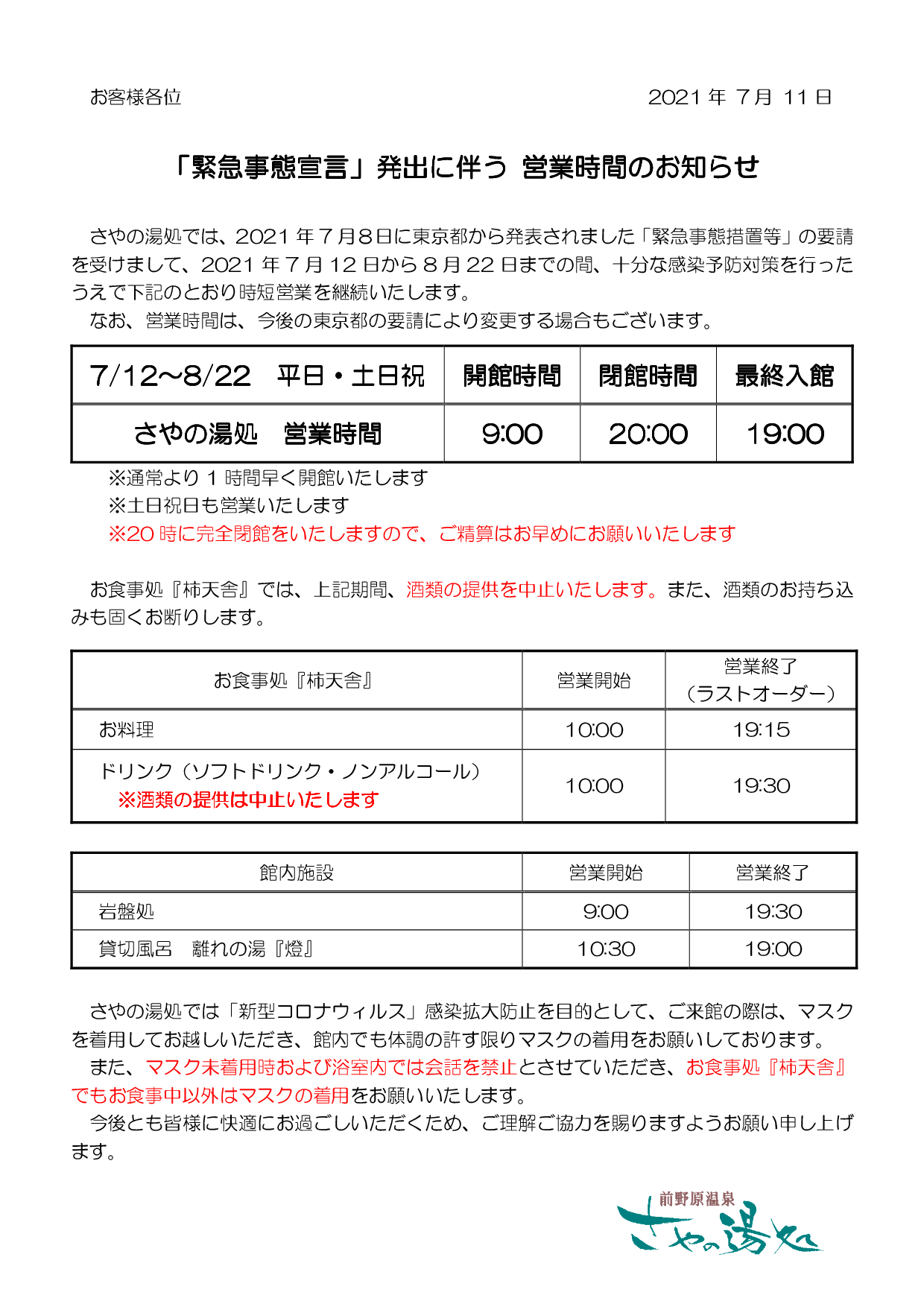 「緊急事態宣言」発出に伴う 営業時間のお知らせ（7/12～8/22）