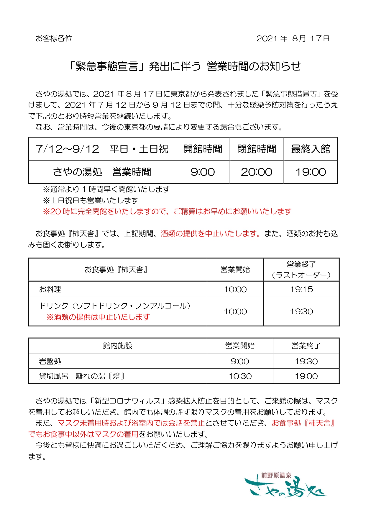 「緊急事態宣言」発出に伴う 営業時間のお知らせ（7/12～9/12）