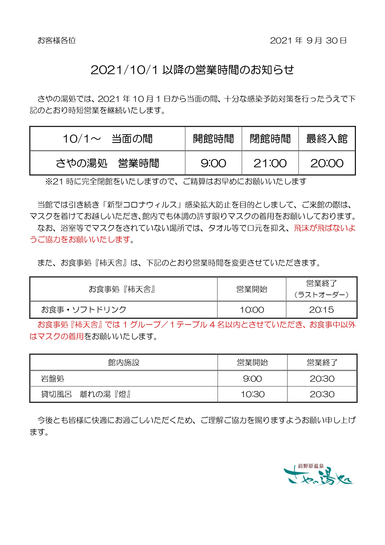 2021年10月1日以降の営業時間のお知らせ