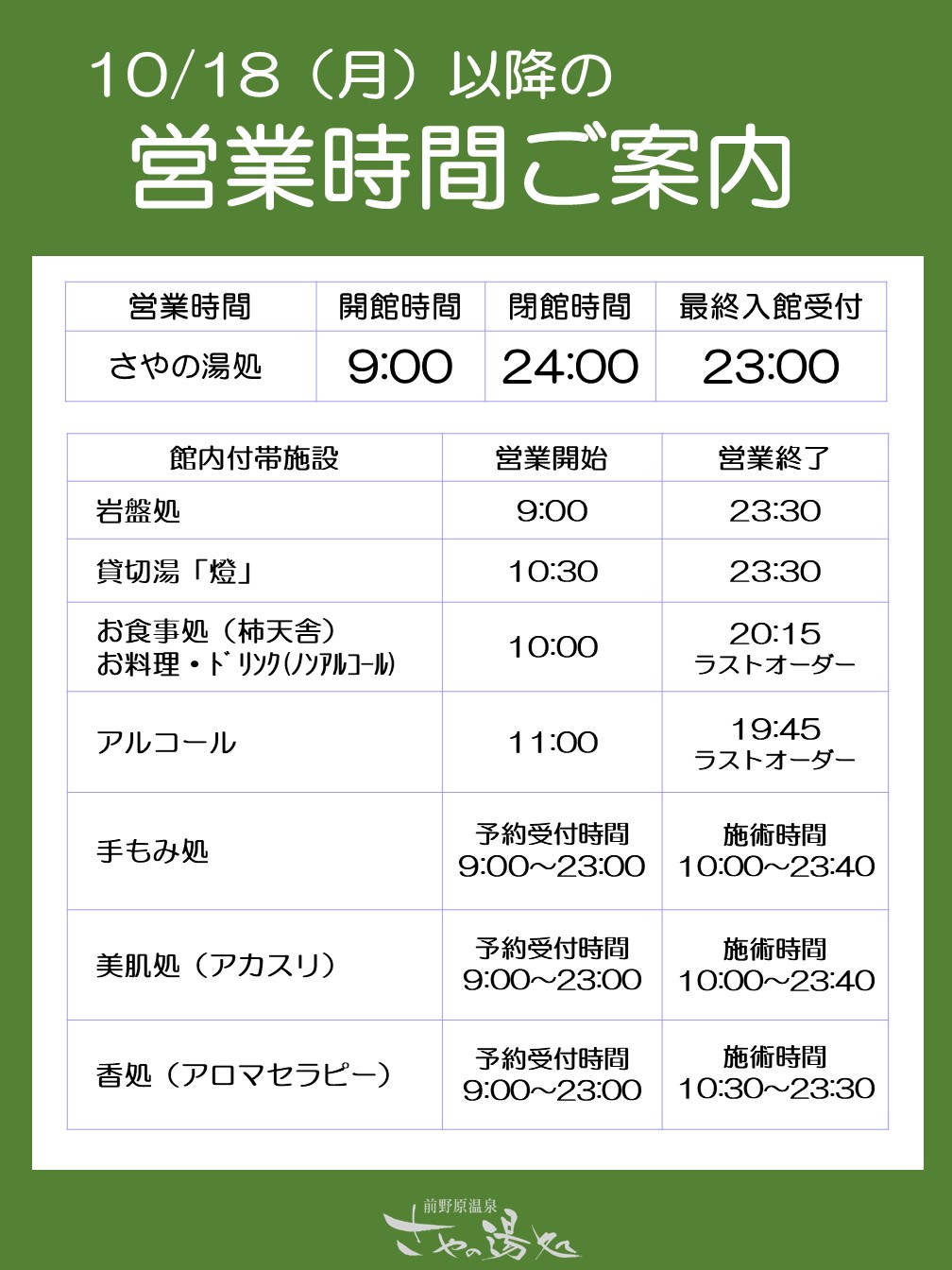 2021年10月18日以降の営業時間のお知らせ