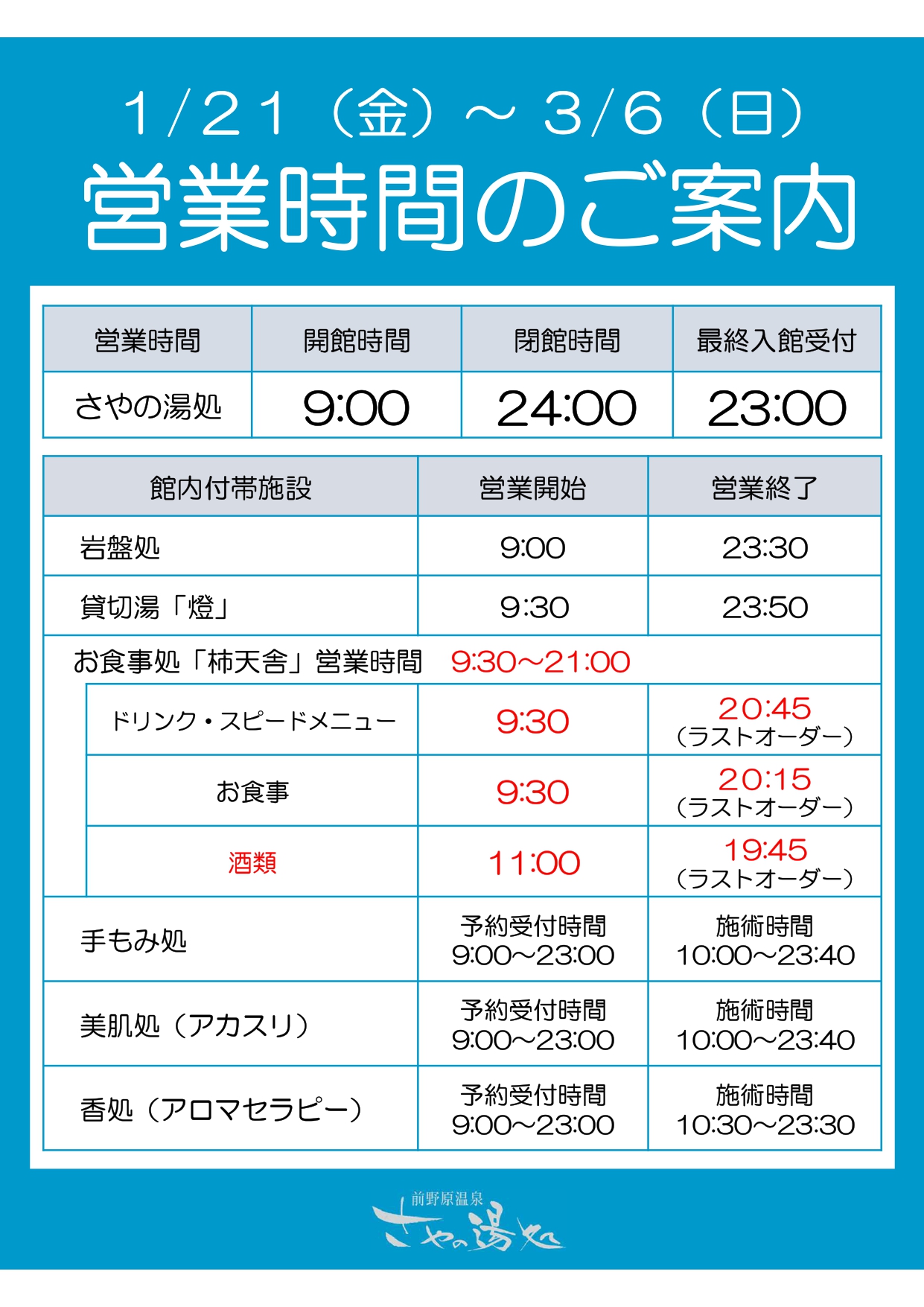 「まん延防止等重点措置」適用期間（2022/1/21～3/6）の営業時間のご案内