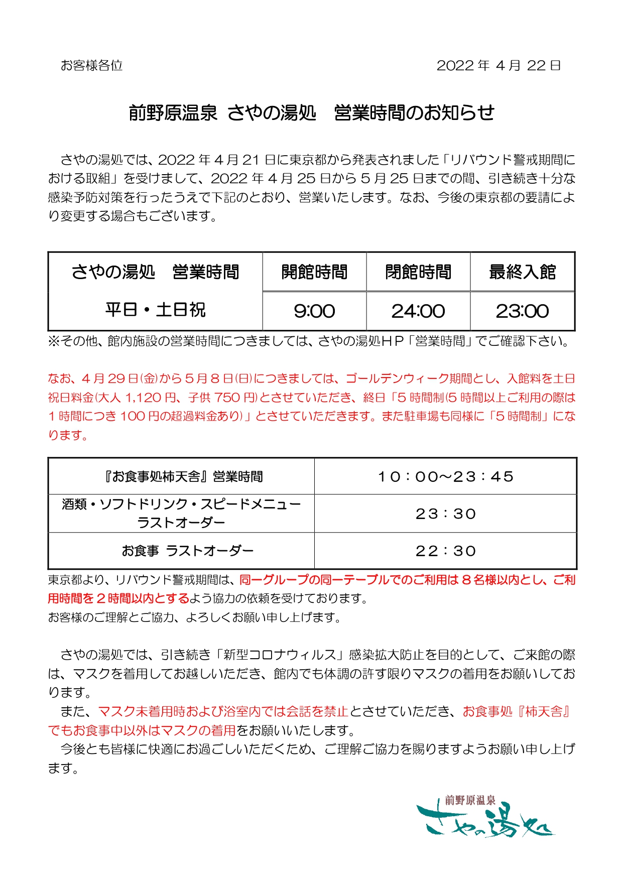 「リバウンド警戒期間」（2022/4/25～5/24）の営業時間のご案内