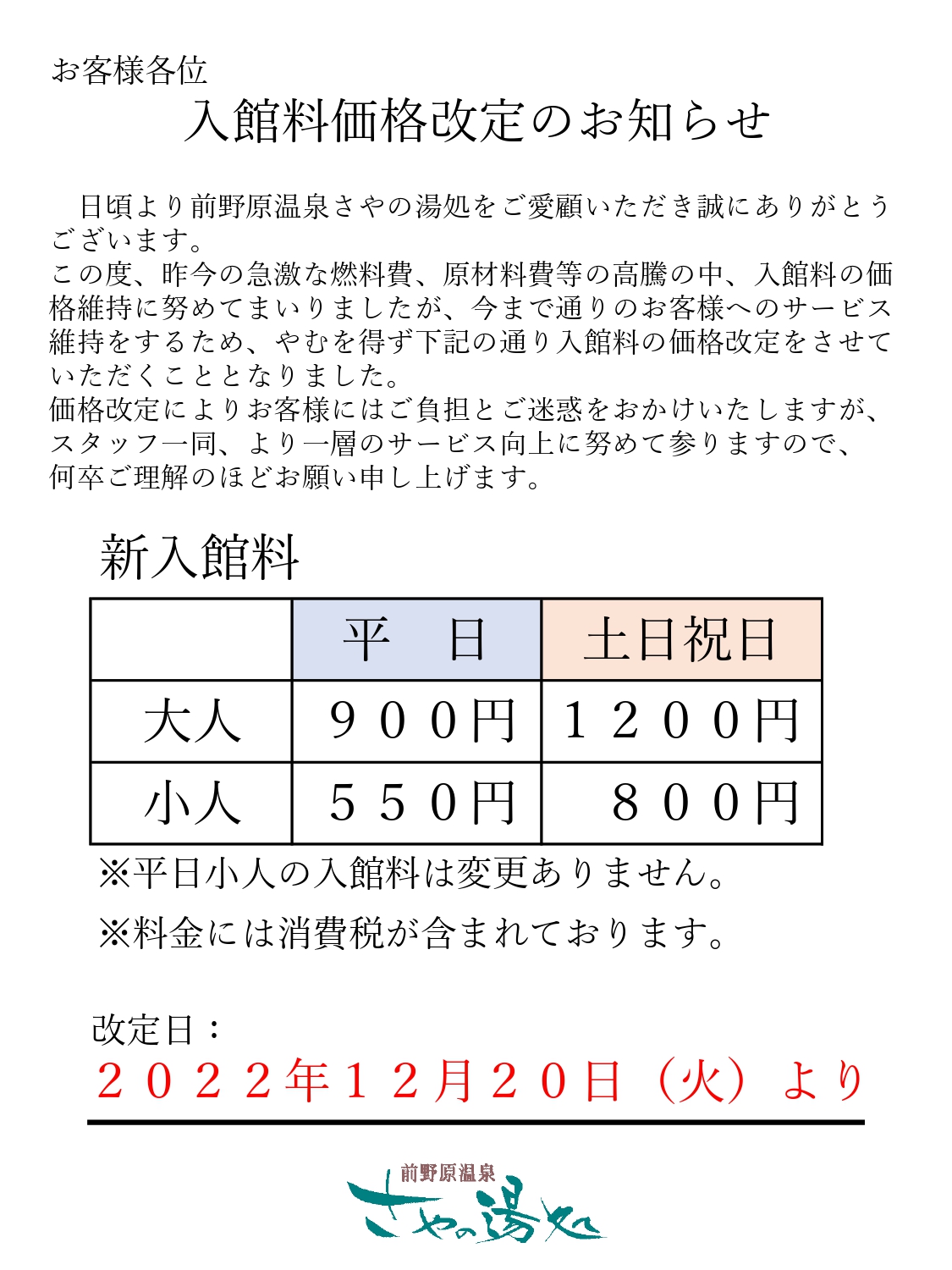 入館料価格改定のお知らせ(2022/12/20～)