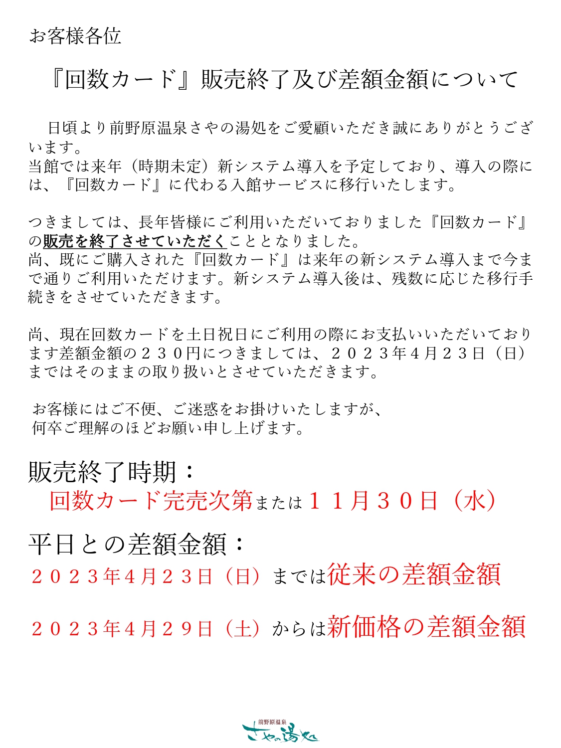 『回数カード』販売終了及び差額金額について