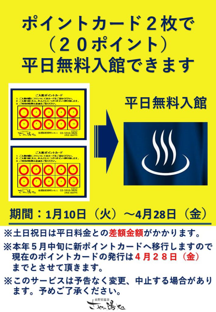 イベント情報 | 東京日帰り温泉 源泉かけ流し｜前野原温泉 さやの湯処