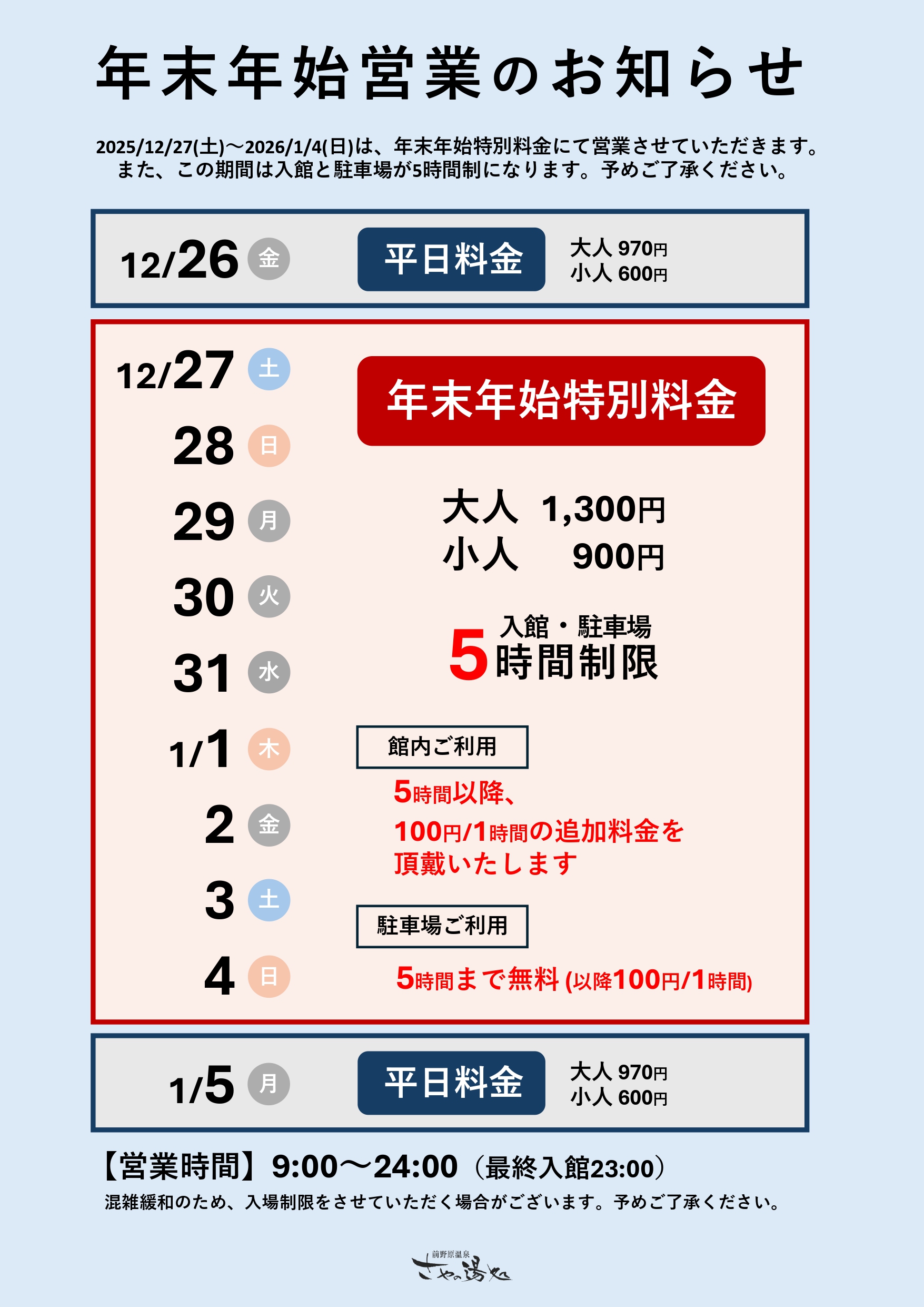 2025-2026 年末年始営業(12/27～1/4)