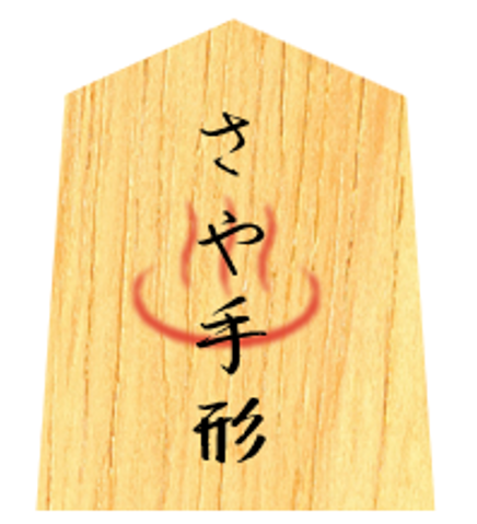 ウェブアプリ「さや手形」をリリースいたしました