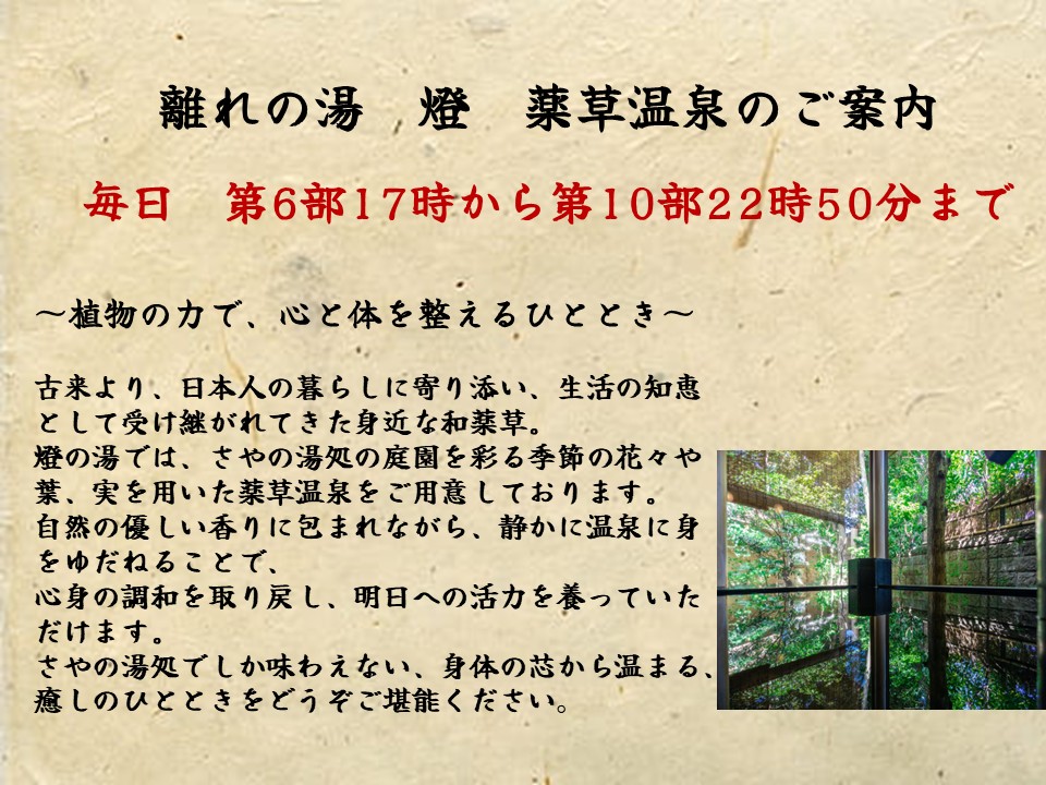 薬草温泉（離れの湯）のご案内