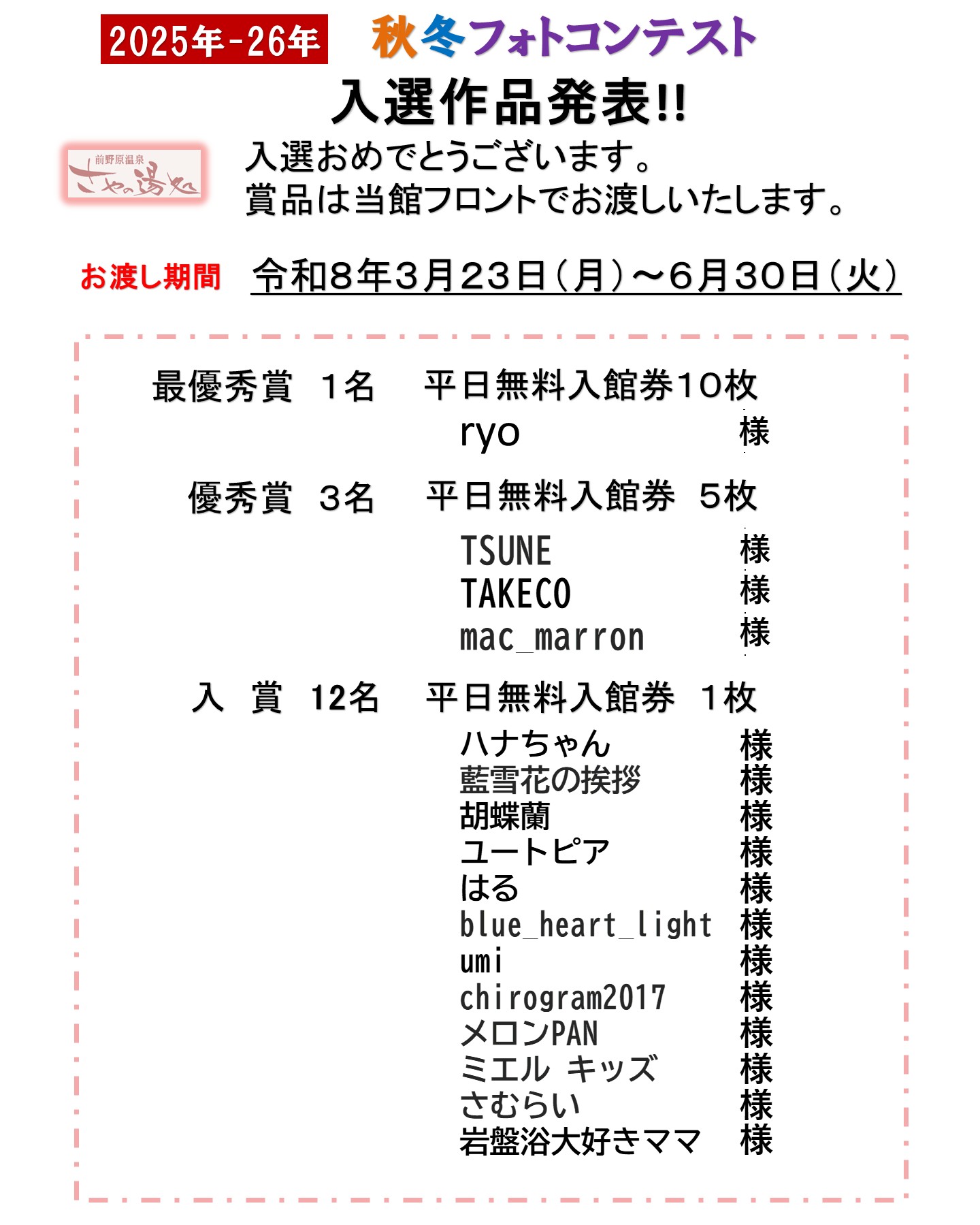 2026-2026秋冬ﾌｫﾄｺﾝﾃｽﾄ 入選作品発表